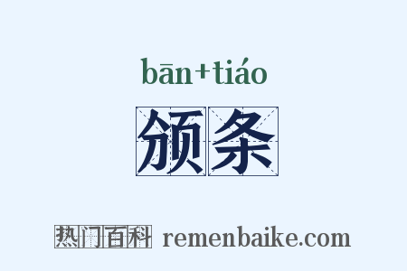 颁条是什么意思的图片